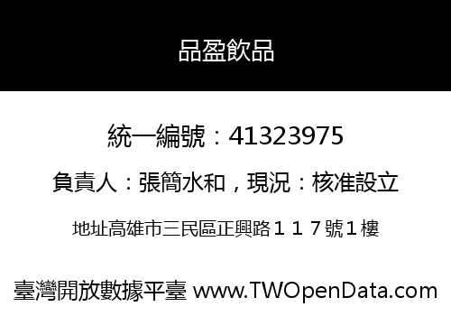 品盈飲品