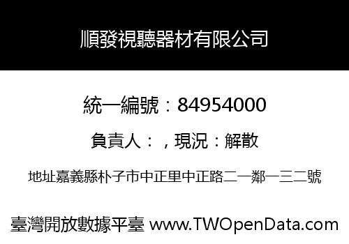 順發視聽器材有限公司