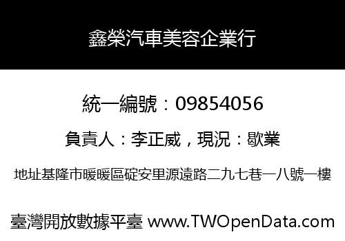 鑫榮汽車美容企業行
