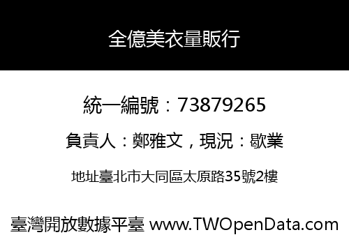 全億美衣量販行