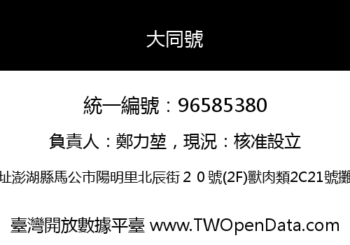 大同號