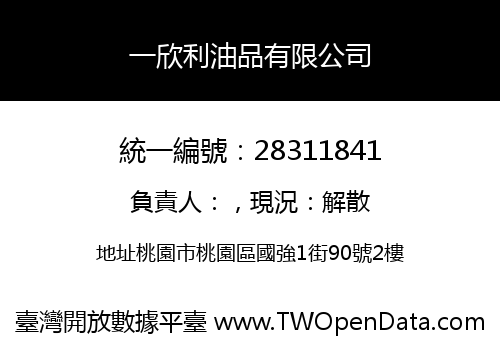 一欣利油品有限公司