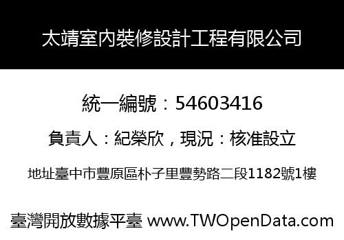 太靖室內裝修設計工程有限公司