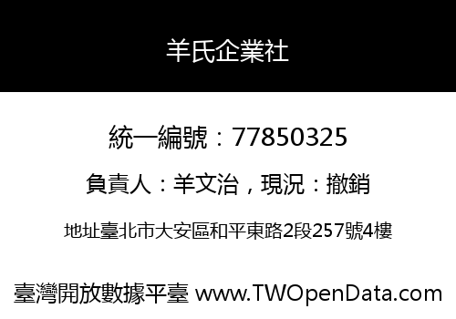 羊氏企業社