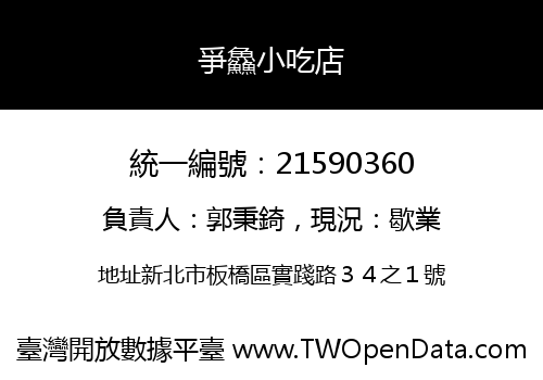 爭鱻小吃店