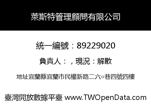 萊斯特管理顧問有限公司