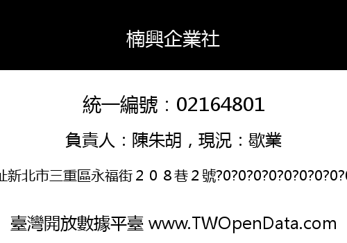 楠興企業社