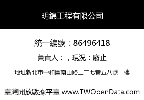 明錦工程有限公司
