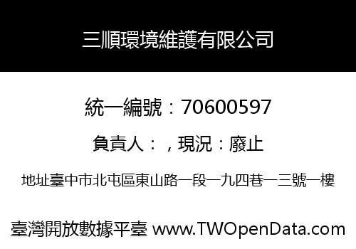 三順環境維護有限公司