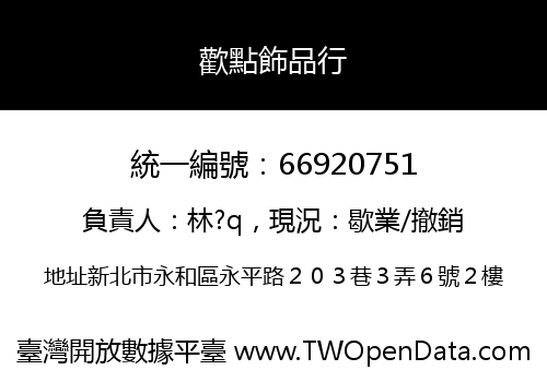 歡點飾品行