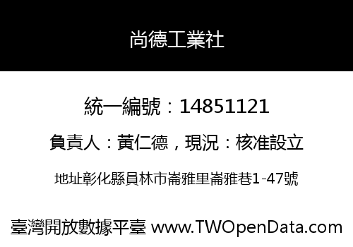 尚德工業社