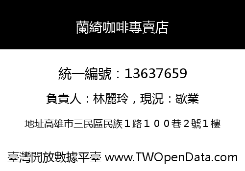 蘭綺咖啡專賣店