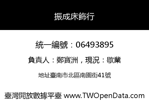 振成床飾行