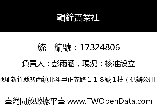 輯銓實業社