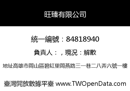 旺臻有限公司