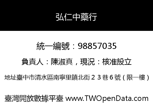 弘仁中藥行