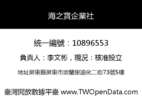 海之寶企業社