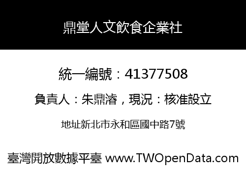鼎堂人文飲食企業社