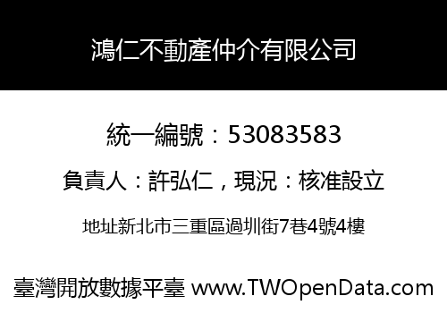 鴻仁不動產仲介有限公司
