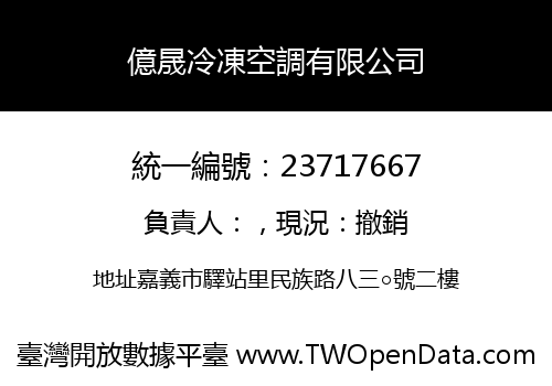 億晟冷凍空調有限公司