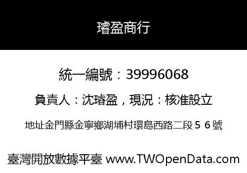 璿盈商行