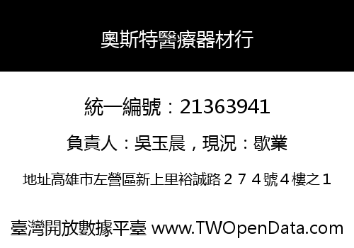 奧斯特醫療器材行