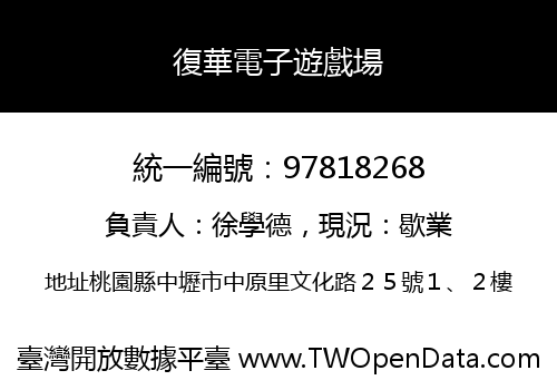復華電子遊戲場