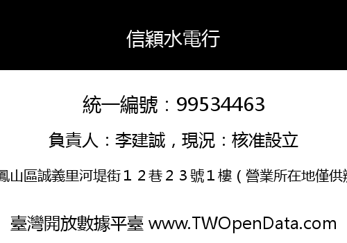 信穎水電行