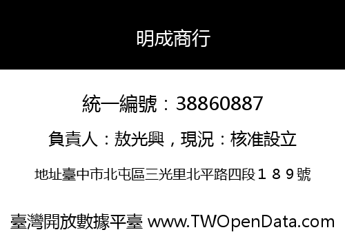 明成商行