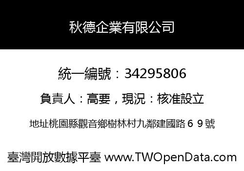 秋德企業有限公司