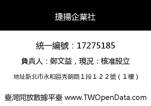 捷揚企業社