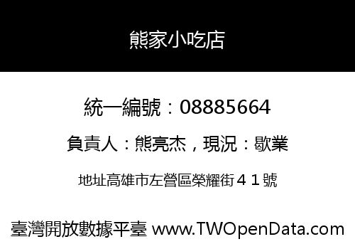 熊家小吃店