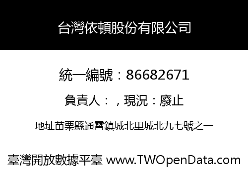 台灣依頓股份有限公司