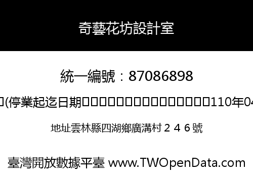 奇藝花坊設計室