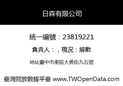 日森有限公司