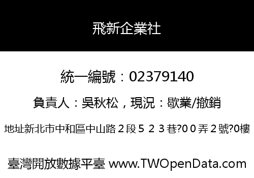 飛新企業社