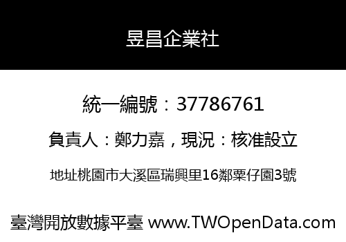 昱昌企業社