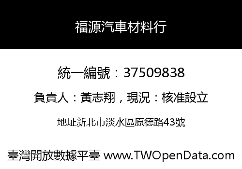 福源汽車材料行