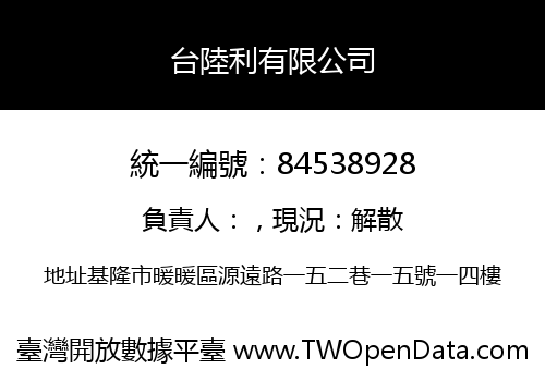 台陸利有限公司