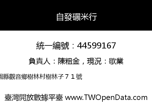 自發碾米行