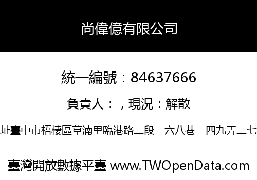 尚偉億有限公司