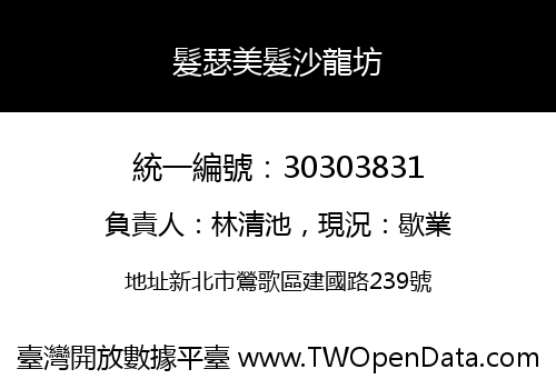 髮瑟美髮沙龍坊