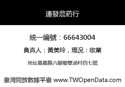 連發農葯行