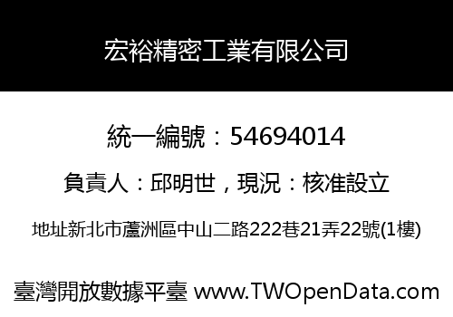 宏裕精密工業有限公司
