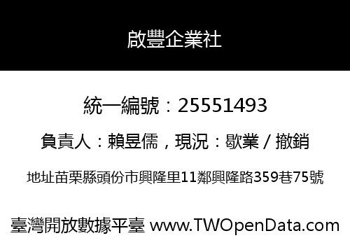 啟豐企業社