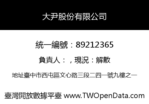 大尹股份有限公司