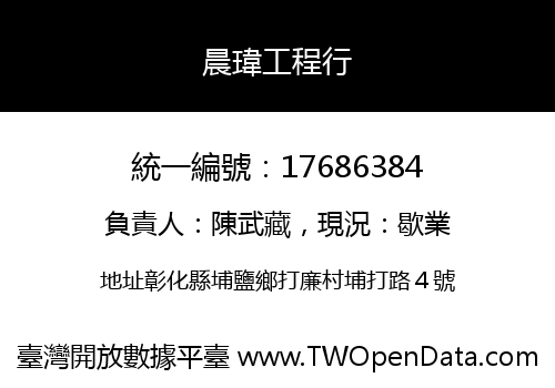 晨瑋工程行