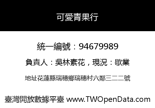 可愛青果行