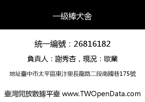 一級棒犬舍