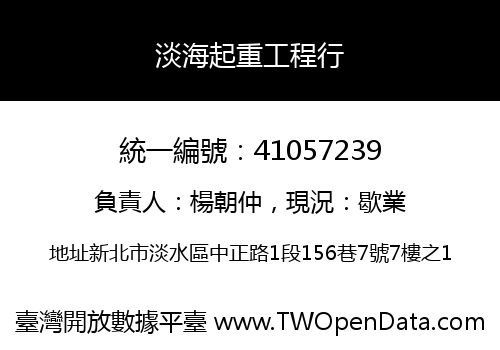 淡海起重工程行